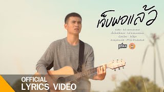 เจ็บพอแล้ว – ไอซ์ หลวงพระเนตร
