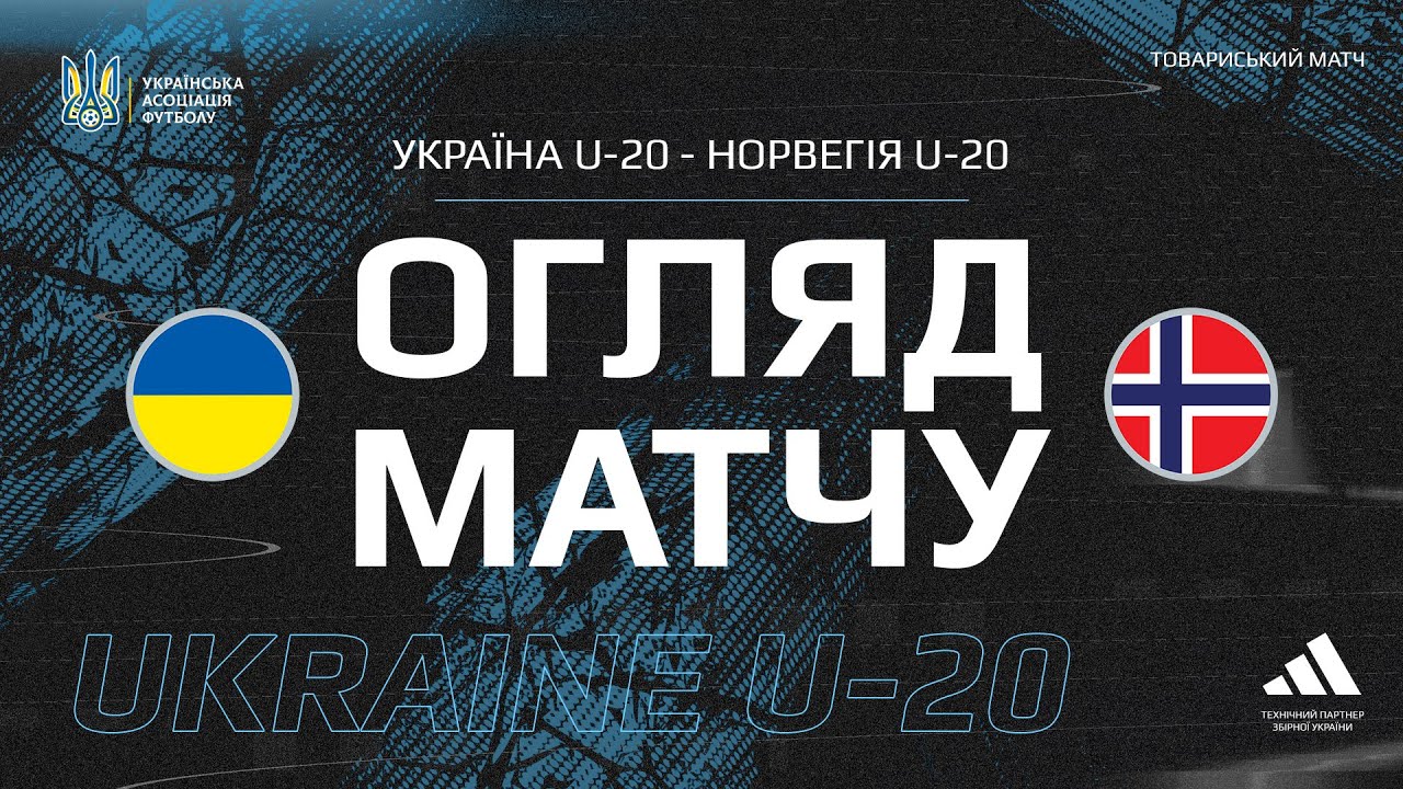 Україна (U-20) — Норвегія (U-20) — 1:0. Огляд матчу