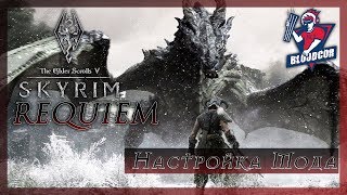 Skyrim - Requiem for a Dream ● Настройка сборки мода