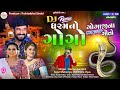 Gaman Santhal DJ ધરમનો ગોગો Kajal Maheriya ગુજરાતી Nonstop DJ Audio 
