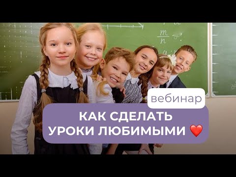 Как сделать уроки любимыми?