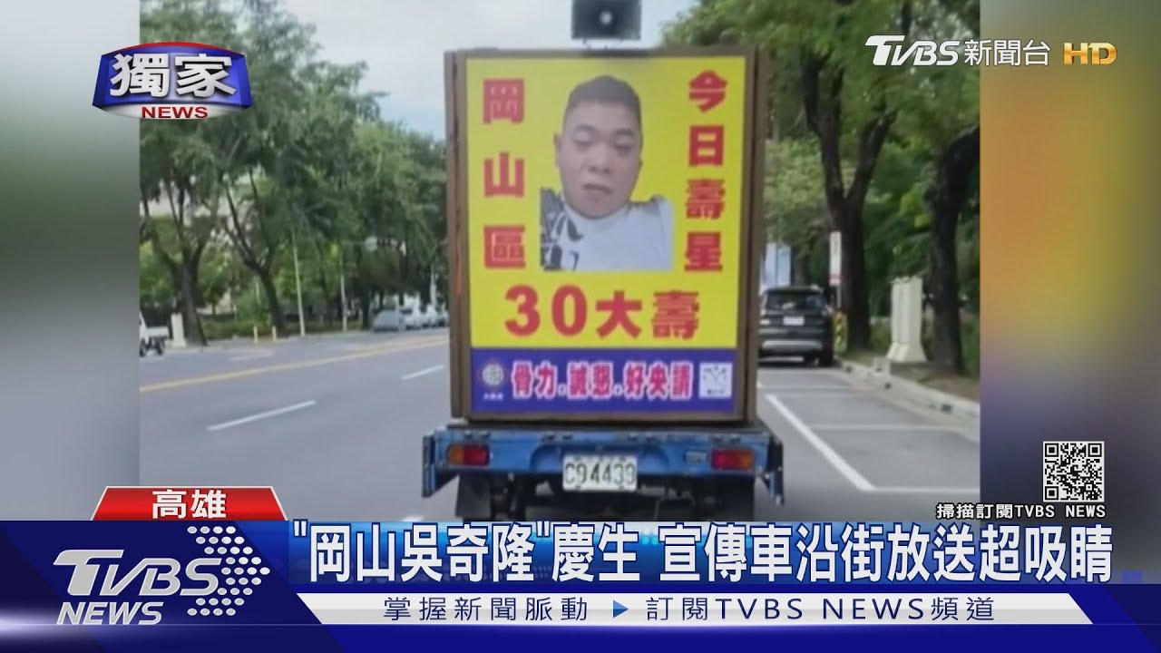 幫「岡山吳奇隆」慶生 朋友出動宣傳車沿街放送超吸睛