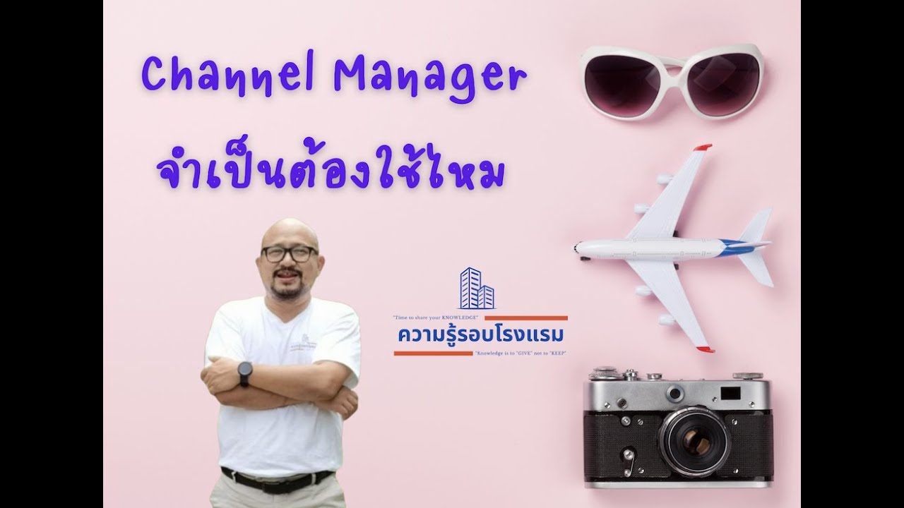จำเป็นต้องใช้ Channel Manager ไหม l How to Hotel EP 46