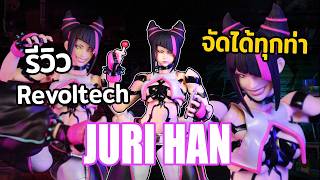 รีวิว Revoltech Juri Han จากเกม Street Fighter 6