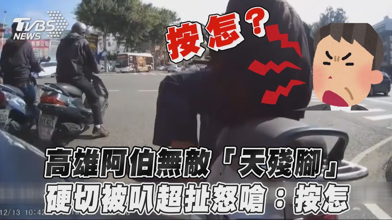 影音/高雄阿伯無敵「天殘腳」 硬切被叭超扯怒嗆:按怎