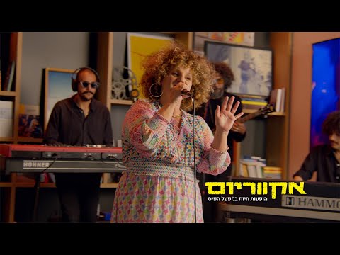 אקווריום - קרולינה (הופעה חיה)