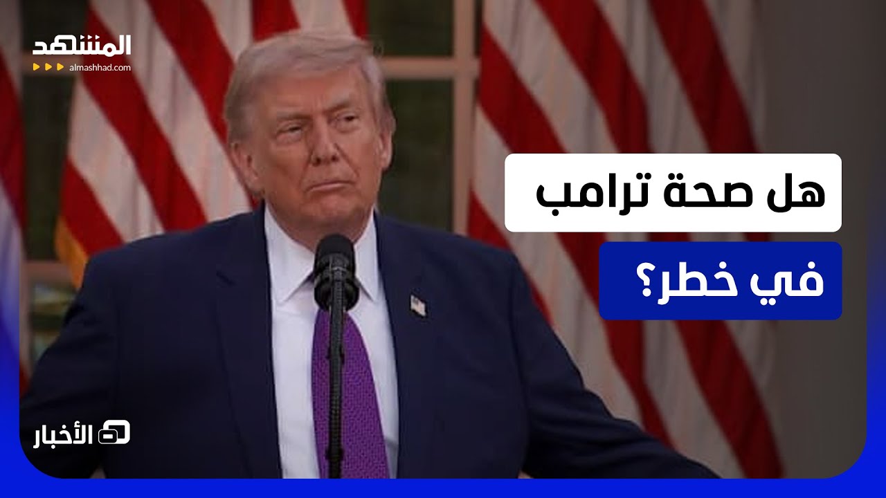فحص قادم يوم الـ 26 من مايو.. ترامب يستعد للخضوع لمعاينة طبية شاملة  - نشرة اليو?
