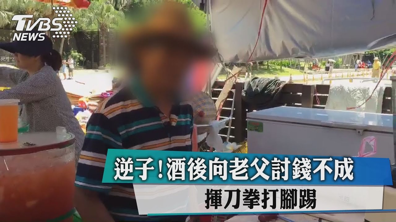 逆子!酒後向老父討錢不成 揮刀拳打腳踢