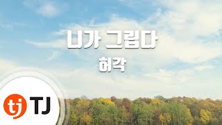 [TJ노래방] 니가그립다 - 허각 (I miss you - Huh Gak) / TJ Karaoke
