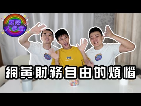 網黃賺很大？| 男同大學堂 | EP200 | 阿空&Eason