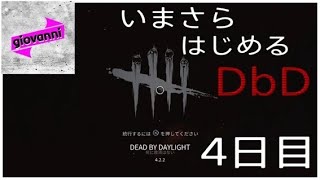【キラー】いまさら始める【Dead by Daylight】 ＃4