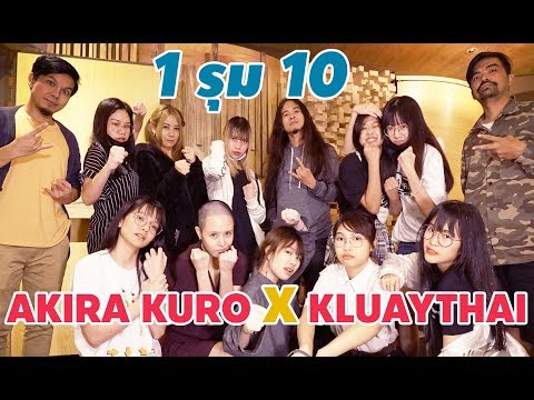 1 รุม 10 เต็มเวทีแน่นอน 27 ต.ค. นี้ AKIRA KURO X KLUAYTHAI