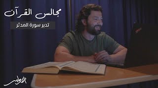 صورة مجالس القرآن -الدرس السابع عشر- سورة المدثر