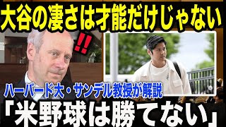【ハーバードの衝撃】サンデル教授が語る「大谷翔平という哲学」。15歳で“運”を設計した男の正体と、“才能より大切な力”