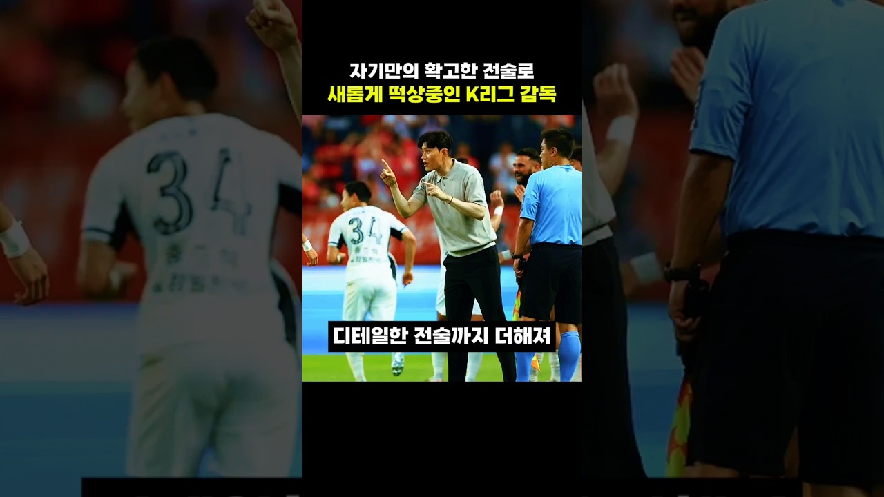자기만의 확고한 전술로 새롭게 떡상중인 K리그 감독