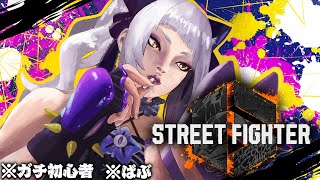 紫咲シオン - 【STREET FIGHTER 6】ガチ初心者、頑張ります！ばぶ【ホロライブ/紫咲シオン】