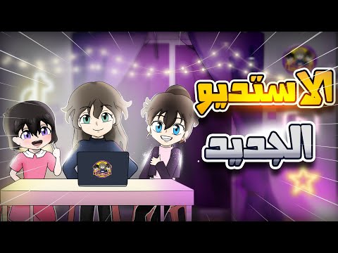 استديو لوجي انميشن 2024