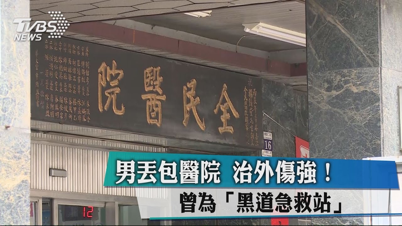 男丟包醫院治外傷強! 曾為「黑道急救站」