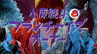 小原綾斗とフランチャイズオーナー “おっぺえ” (Official Music Video)