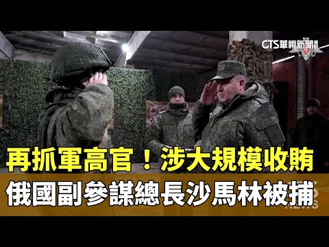 再抓軍高官！涉大規模收賄　俄國副參謀總長沙馬林被捕