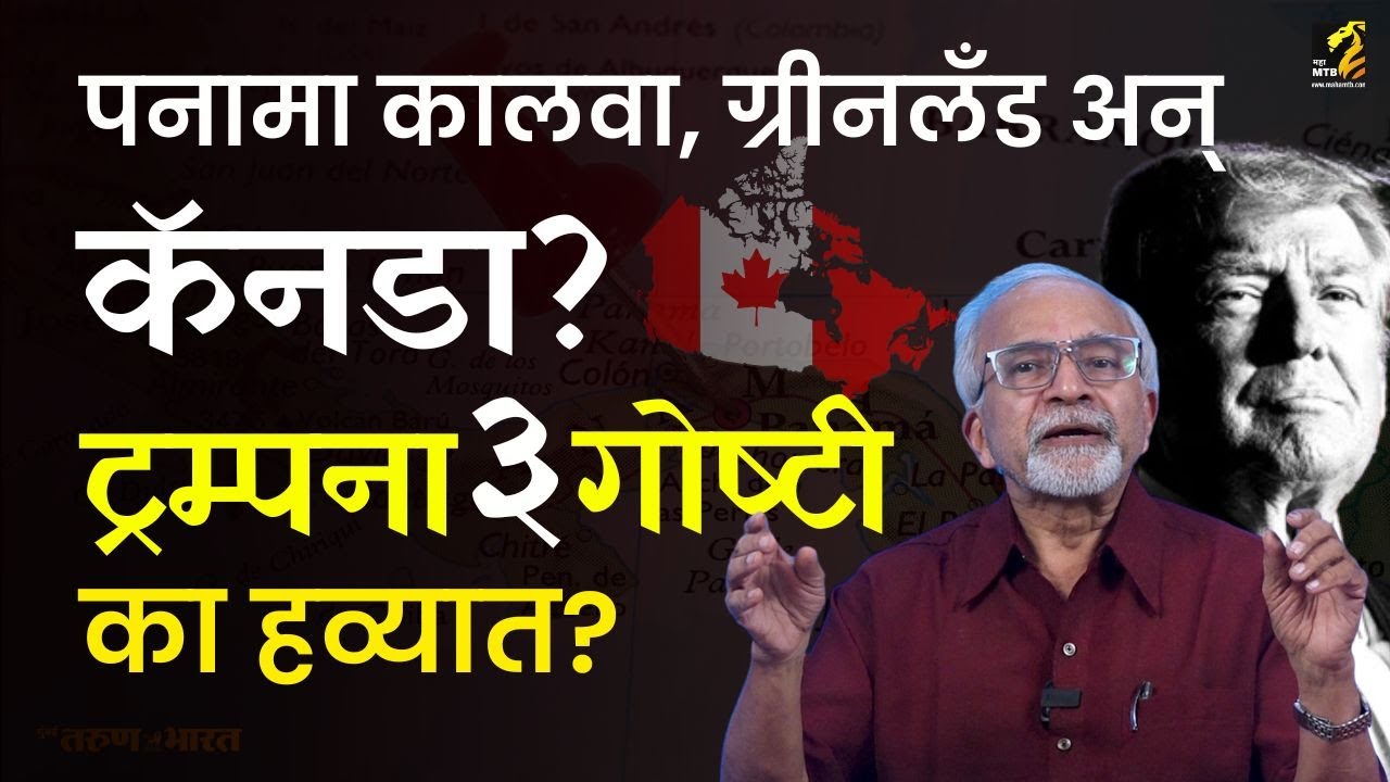 Panama Canal, Green Land & Canda या तीन गोष्टी Donald Trump ना का हव्यात ? | Chandrashekhar Nene