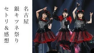【BABYMETAL】「すぅの何かが吹っ切れた？」銀キツネ祭り・Zepp名古屋　セットリスト＆感想まとめ