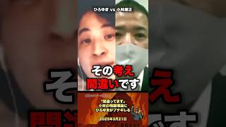 「それ間違いです」小林にひろゆきがブチギレ #政治 #政治家 #ひろゆき