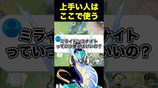 ミライドンユナイトはいつ使えばいいの？#ユナイト #ポケモンユナイト