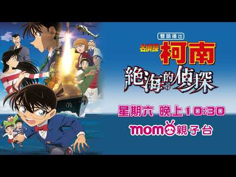 【名偵探柯南 電影：絕海的偵探】揭開代號X的間諜謎團｜電影預告｜5/10(六) 晚上22:30｜名探偵コナン｜Detective Conan｜#momo親子台 24頻道