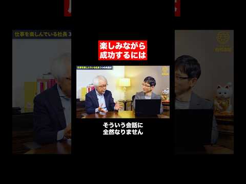 経営情報学科 成功する人の話の聴き方 #shorts #short #shortvideo #成功者