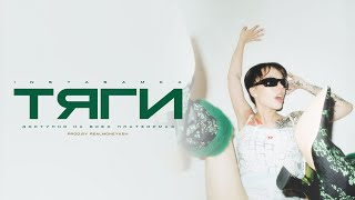 Тяги (Tyagi) Lyrics English Translation