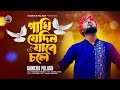 পাখি যেদিন যাবে চলে । Pakhi Jedin Jabe Chole |  Gamcha Palash | New Bangla Song 2024 |