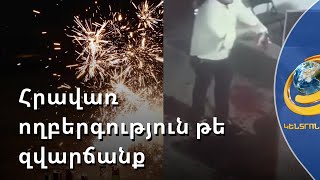 Մեկի ուրախությունը կարող է դառնալ մյուսի տխրությունը. քաղաքացիները՝ հրավառության մասին