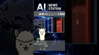 最新AIニュース解説