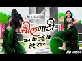 लाइव चील गाड़ी बनके उड़ूंगी तेरे साथ Chi