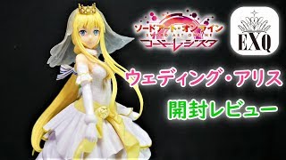 【UFOキャッチャー実況】　ソードアート・オンライン　コード・レジスタ　EXQフィギュア　ウェディング・アリス　開封