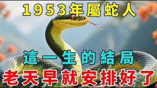 1953癸巳年生屬蛇人，今年72歲 ，這一生的結局老天早就安排好了！1953年屬蛇人命理大揭密，你的際遇早在出生時就已經寫好！【梵心若素】#生肖 #運勢 #風水 #財運 #命理