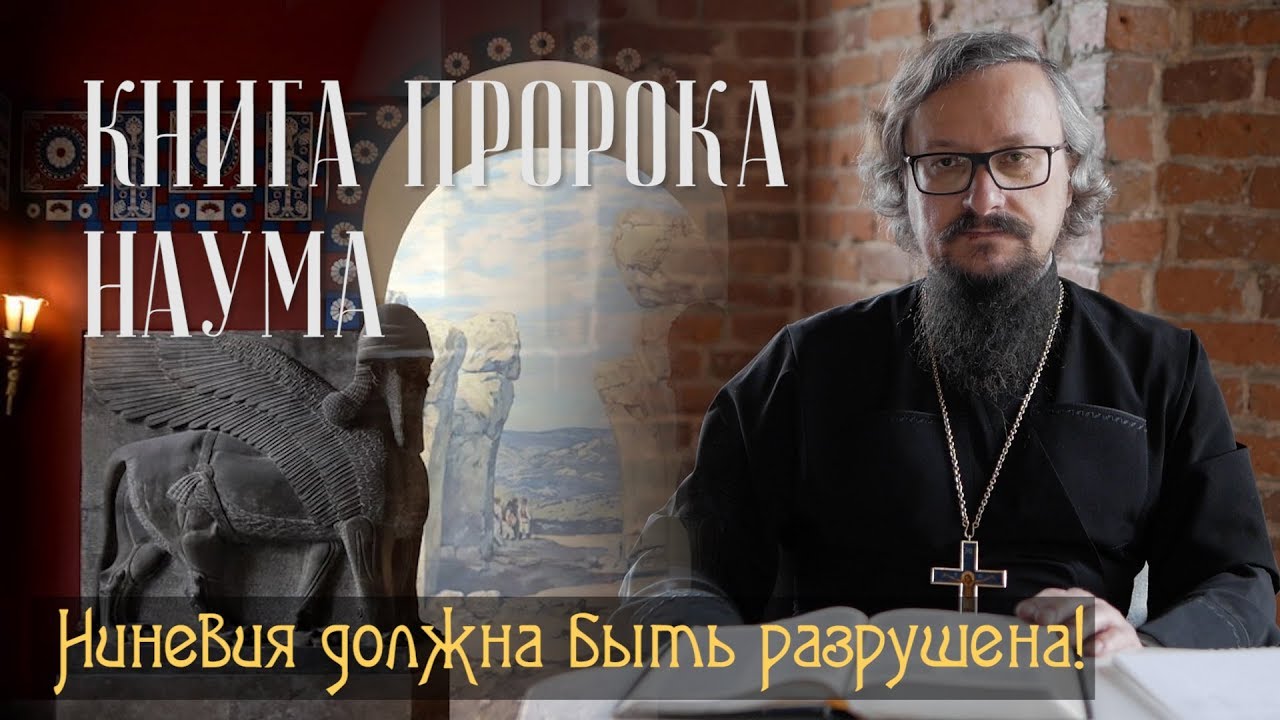 Цикл «Экзегезис». Фильм 10 Ниневия должна быть разрушена! Книга пророка Наума.