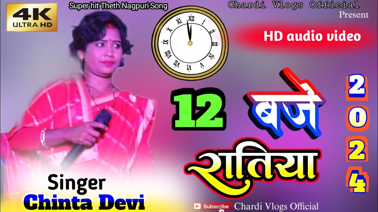 Albam 12 बजे रातिया 😒तोड देलक खटिया🌿Singer Chinta Devi🌿Superhit New Theth Nagpuri Song 2024