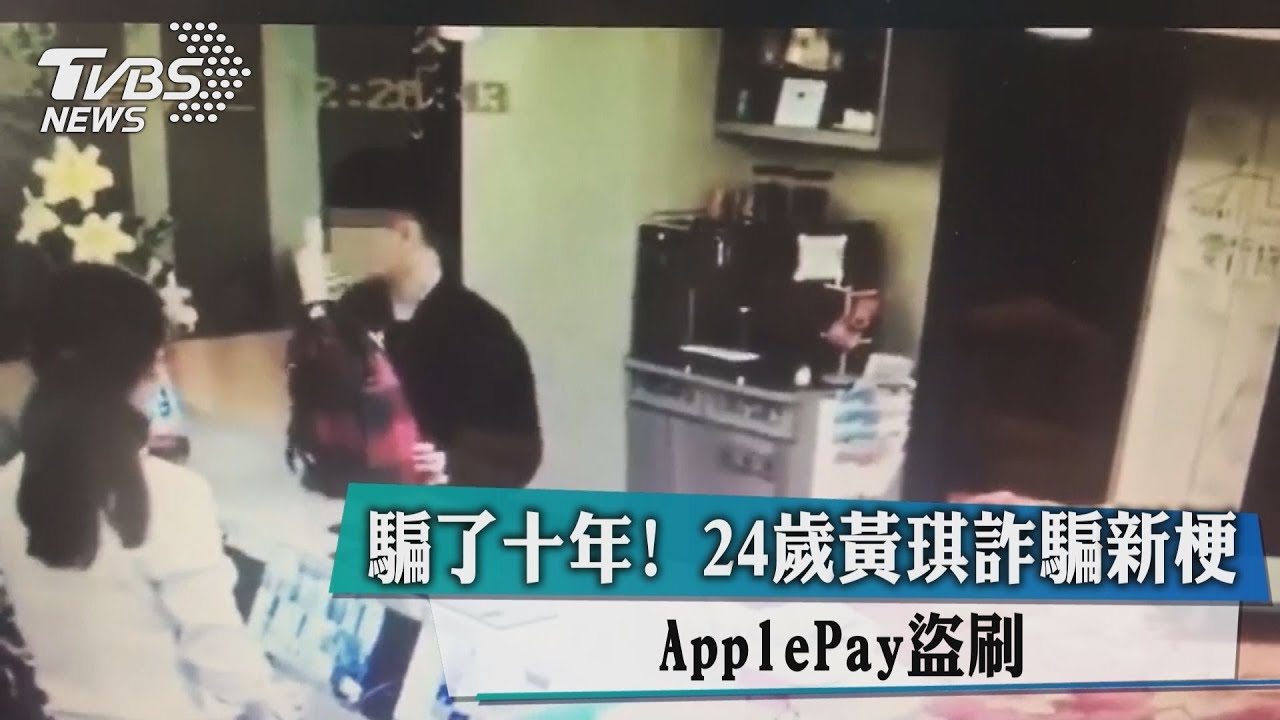 騙了10年!24歲黃琪有新梗 Apple Pay盜刷
