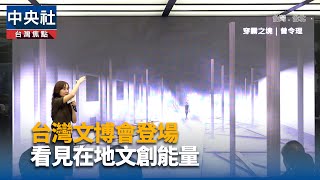 台灣文博會估創65萬人次　社畜、Z世代入題