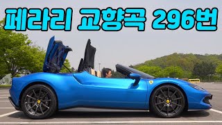  6기통 페라리의 아름다운 연주가 시작됩니다. 최초의 6기통 PHEV 페라리의 환상적인 교향곡, 페라리 296 GTS 시승기.[Blue Corsa Color] 유튜브 썸네일