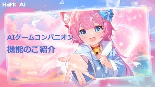 【HakkoAI】AIゲームコンパニオン機能のご紹介|