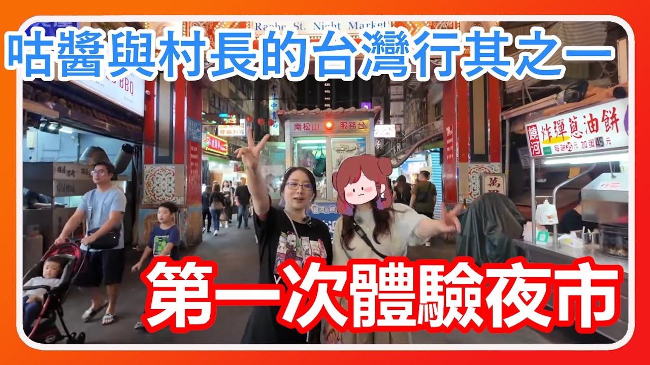 【ぐーたら/Kson總長】咕醬與Kson一起出國?，台灣日記第一天