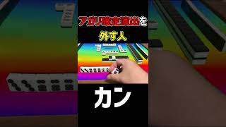 【麻雀】アガリ確定演出をハズしてしまう人