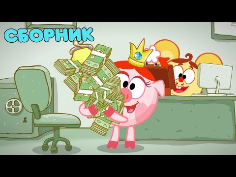 Смешарики 2D | Азбука финансовой грамотности - Сборник серий №1