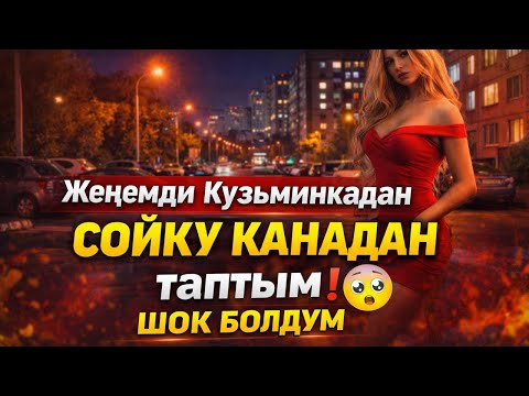 МОСКВАДА ЖЕҢЕМДИ СОЙКУ КАНАДАН ТАПТЫМ😳🆘 ЭМИ БАЙКЕМЕ КАНДАЙ АЙТАМ😳❓
