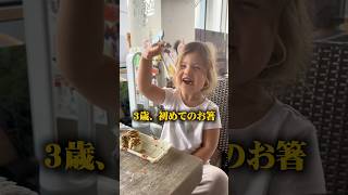 アメリカ育ち3歳が初めてお箸を使ったら…