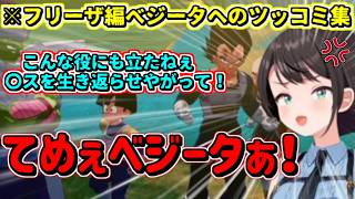【ドラゴンボールZ カカロット】ベジータの言動にツッコミが止まらなくなるスバルｗ【ホロライブ切り抜き/大空スバル】