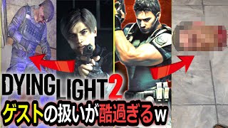【ダイイングライト２】バイオの主人公のレオンとクリスの扱いが酷過ぎるｗ...『Dying Light 2 Stay Human(ステイヒューマン)』メインストーリー編 ゲーム実況 #12